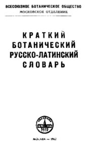 book Краткий ботанический русско-латинский словарь
