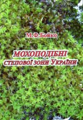 book Мохообразные степной зоны Украины.
