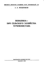 book Повилики -- бич сельского хозяйства Туркменистана.
