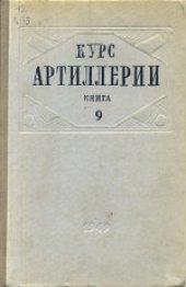 book Курс артиллерии: Стрельба по наблюдению знаков разрывов