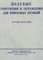 book Полевые сооружения и заграждения для войсковых позиций