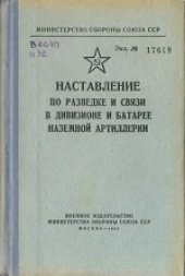 book Наставление по разведке и связи в дивизионе и батарее наземной артиллерии