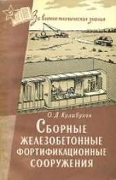 book Сборные железобетонные фортификационные сооружения