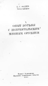 book Опыт борьбы с неприятельским минным оружием