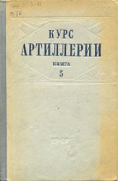 book Курс артиллерии: Боеприпасы