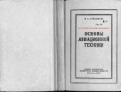 book Основы авиационной техники