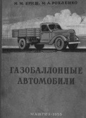 book Газобалонные автомобили