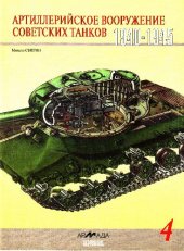 book Артиллерийское вооружение советских танков 1941-1945