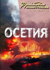 book Осетия в огне