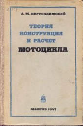 book Теория, конструкция и расчет мотоцикла