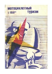 book Мотоциклетный туризм