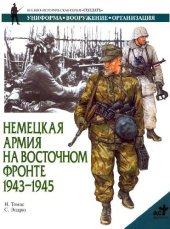 book Немецкая армия на Восточном фронте 1943-1945