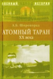 book Атомный таран XX века