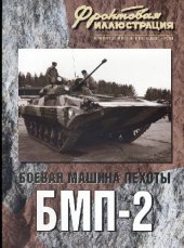 book Боевая машина пехоты БМП-2