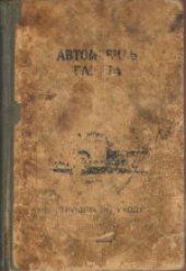 book Автомобиль ГАЗ-51А. Инструкция по уходу. Инструкция составлена коиструкторско-экспериментальным отделом Горьковского автозавода