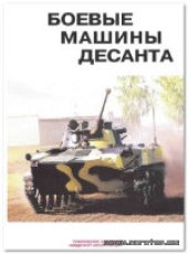 book Боевые машины десанта