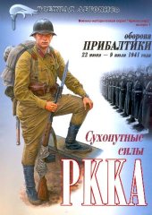 book Оборона Прибалтики. 22 июня - 9 июля 1941