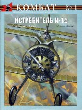 book Истребитель И-15. Курносый забияка