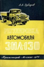 book Регулировка автомобиля ЗиЛ-130