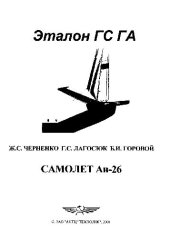 book Самолет Ан-26. Конструкция и эксплуатация 1977-2001