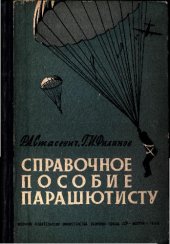 book Парашют. Справочное пособие парашютисту