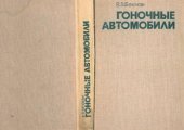 book Гоночные автомобили