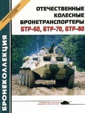 book БТР-60, 70, 80. Отечественные колесные бронетранспортеры