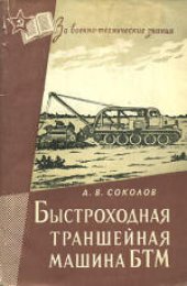 book Быстроходная траншейная машина БТМ