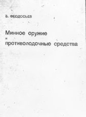 book Минное оружие и противолодочные средства