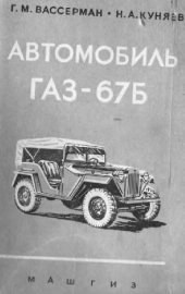 book Автомобиль ГАЗ-67Б