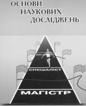 book Основи наукових досліджень. Навчальний посібник