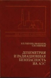 book Дозиметрия и радиационная безопасность на АЭС [Учеб. для энерг. и энергостроит. техникумов]