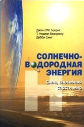 book Солнечно-водородная энергия: сила, способная спасти мир