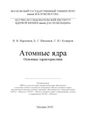 book Атомные ядра основные характеристики : учебное пособие по дисциплине ''Физика атомного ядра'' для студентов высших учебных заведений, обучающихся по специальностям 010701 - ''Физика'', 010705 - ''Физика атомного ядра и элементарных частиц'' и направлению 