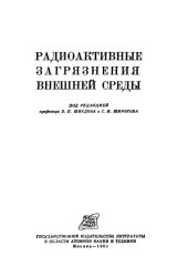 book Радиоактивные загрязнения внешней среды