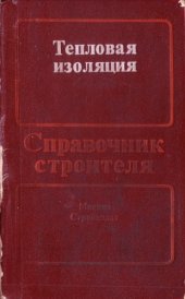 book Тепловая изоляция. Справочник строителя