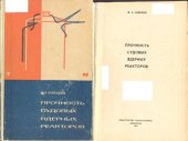 book Прочность судовых ядерных реакторов