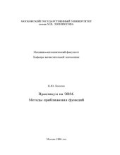 book Практикум на ЭВМ: методы приближения функций