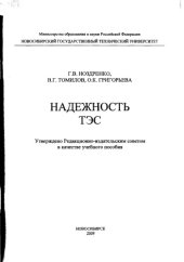 book Надежность ТЭС : учебное пособие