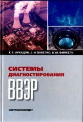 book Системы диагностирования ВВЭР