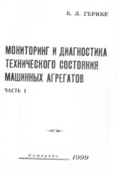 book Диагностика и мониторинг технического состояния машинных агрегатов. Часть 1