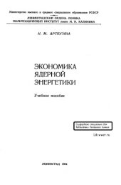 book Экономика ядерной энергетики. Учебное пособие