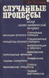 book Случайные процессы. Обзор математической теории