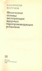 book Физические основы эксплуатации ядерных паропроизводящих установок