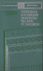 book Тепловая изоляция энергетических установок