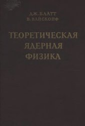 book Теоретическая ядерная физика Пер. с англ