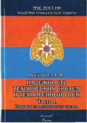 book Надежность технических систем и техногенный риск. Часть 1