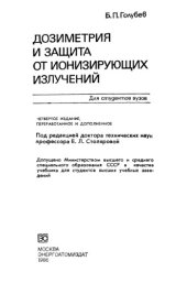 book Дозиметрия и защита от ионизирующих излучений [Учебник] : Для студентов вузов