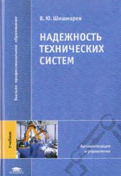 book Надежность технических систем : учебник для студентов высших учебных заведений