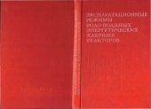 book Эксплуатационные режимы водо-водяных энергетических ядерных реакторов